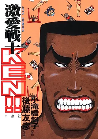Cover image for the manga called Gekiai Senshi KEN!!
