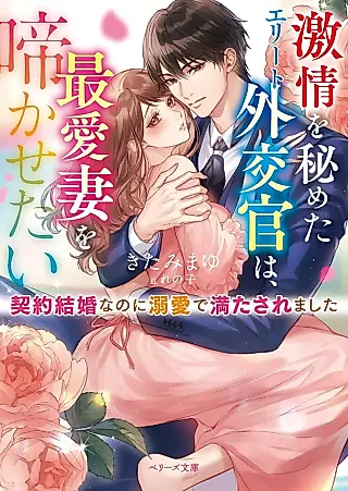 Cover image for the novel called Gekijou wo Himeta Elite Gaikoukan wa, Saiai Tsuma wo Nakasetai: Keiyaku Kekkon no Hazu ga Dekiai de Mitasaremashita