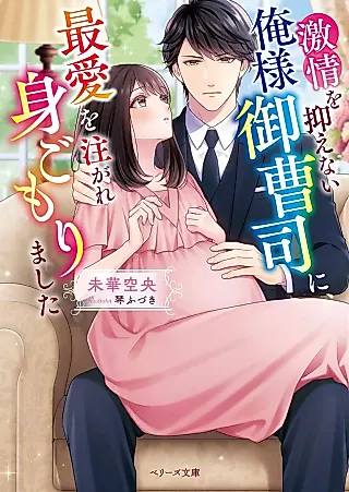 Cover image for the novel called Gekijou wo Osaenai Oresama Onzoushi ni, Saiai wo Sosogare Migomori Mashita