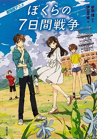 Cover image for the novel called Seven Days War