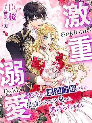 Cover image for the novel called Gekiomo Dekiai: Tensei Shita Akuyaku Reijou desu ga Saikyou Siscon Kei kara Nigeraremasen
