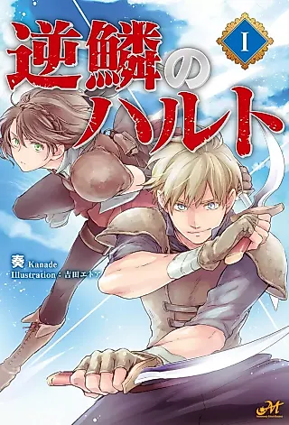 Cover image for the novel called Gekirin no Haruto