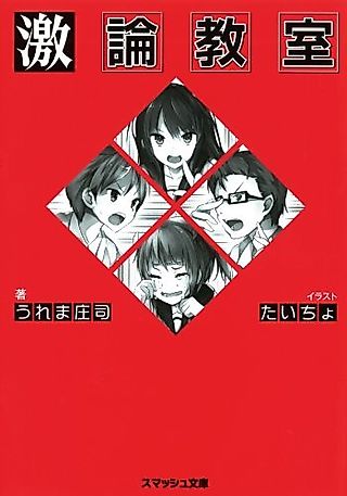 Cover image for the novel called Gekiron Kyoushitsu