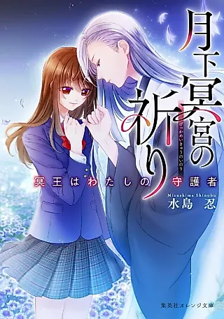 Cover image for the novel called Gekka Mei Miya no Inori: Meiou wa Watashi no Shugosha