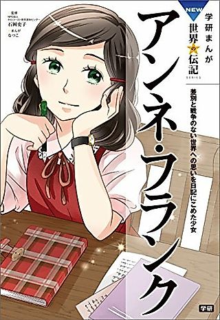 Cover image for the manga called Gekkan Manga NEW Sekai no Denki: Anne Frank