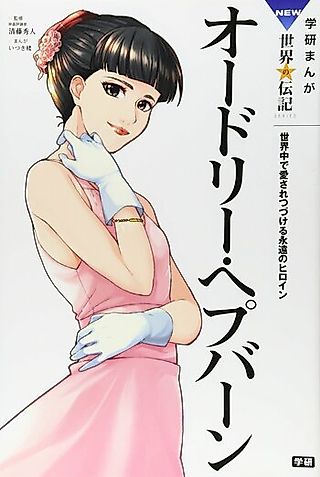 Cover image for the manga called Gekkan Manga NEW Sekai no Denki: Audrey Hepburn