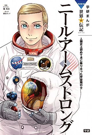 Cover image for the manga called Gekkan Manga NEW Sekai no Denki: Neil Armstrong