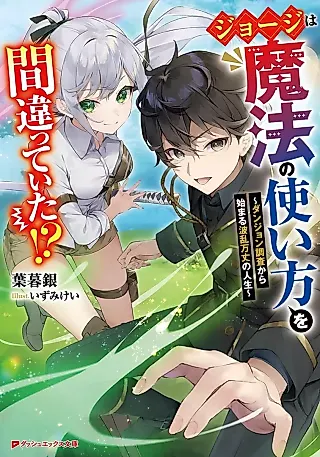 Cover image for the novel called George wa Mahou no Tsukai Kata o Machigatteita!? Dungeon Chousa kara Hajimaru Haran Banjou no Jinsei