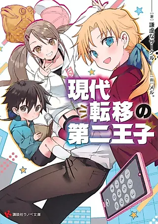 Cover image for the novel called Gendai Ten'i no Daini Ouji