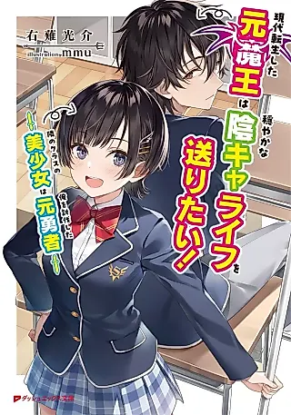 Cover image for the novel called Gendai Tensei Shita Moto Maou wa Odayaka na Inkya Life wo Okuritai! Tonari no Class no Bishoujo wa Ore wo Toubatsu Shita Moto Yuusha