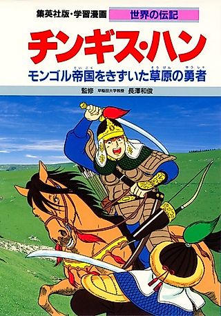 Cover image for the manga called Genghis Khan: Mongoru Teikoku wo Kizuita Sougen no Yuusha