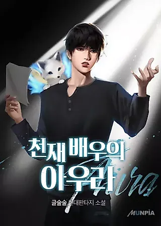 Cover image for the novel called Genius Actor's Aura