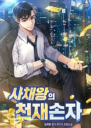 Cover image for the novel called Genius Grandson of the Loan Shark King