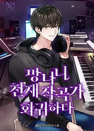 Cover image for the novel called Genius Lout Composer Returns