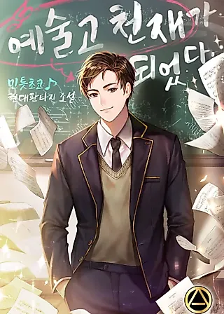 Cover image for the novel called Genius of a Performing Arts High