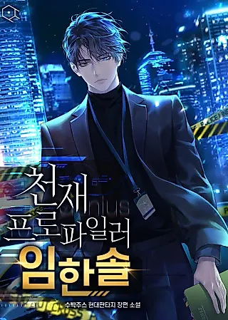 Cover image for the novel called Genius Profiler Hansol Im