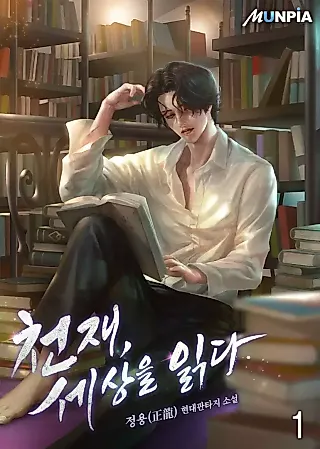 Cover image for the novel called Genius, Read The Worlds