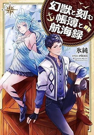 Cover image for the novel called Genjuu to Kizamu Choubo to Koukairoku
