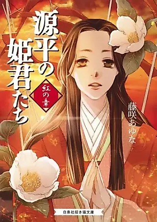 Cover image for the novel called Genpei no Himegimi-tachi: Aka no Shou