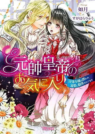 Cover image for the novel called Gensui Koutei no Okiniiri: Botsuraku Reijou wa Kakoware Dekiai ni Honrousaretemasu