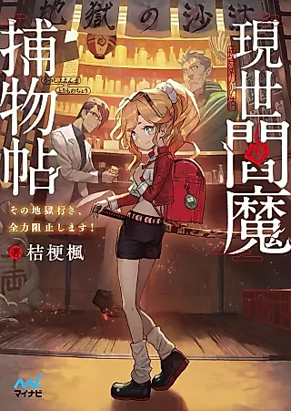Cover image for the novel called Gensei Enma Torimonochou: Sono Jigoku Iki, Zenryoku Soshi Shimasu!