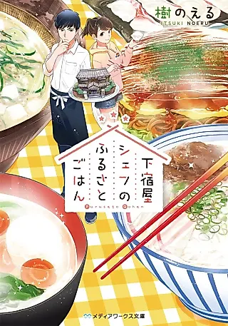 Cover image for the novel called Geshukuya no Furusato Gohan
