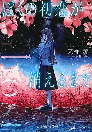 Cover image for the novel called Ghost: Boku no Hatsukoi ga Kieru made