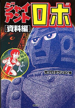 Cover image for the manga called Giant Robo: Shiryou-hen