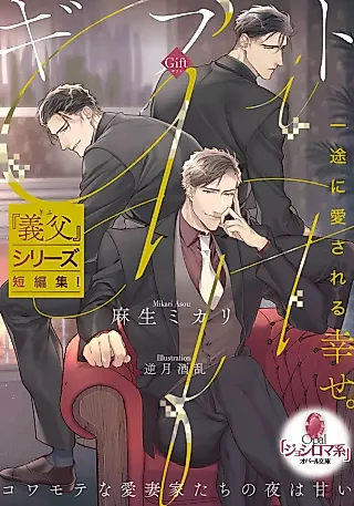 Cover image for the novel called Gift: Kowamote na Aisaika-tachi no Yoru wa Amai