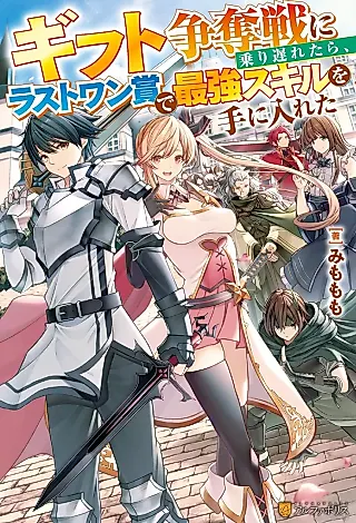 Cover image for the novel called Gift Soudatsusen ni Noriokuretara, Last One Wanshou de Saikyou Skill wo Teni Ireta