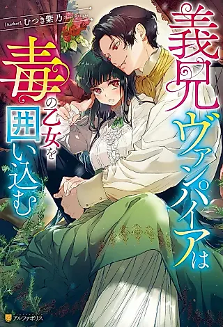 Cover image for the novel called Gikei Vampire wa Doku no Otome wo Kakoikomu