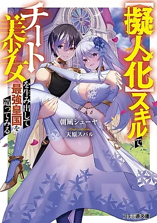 Cover image for the novel called “Gijinka” Skill de Cheat Bishoujo wo Umidashite Saikyou Koukoku wo Tsukutte Miru