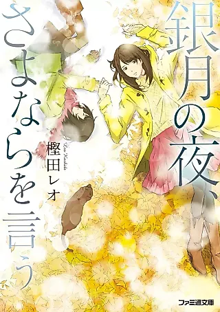 Cover image for the novel called Gingetsu no Yoru, Sayonara wo Iu