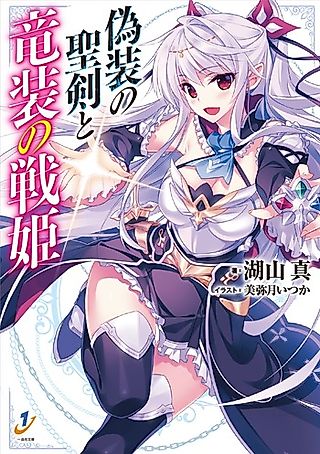 Cover image for the novel called Gisou no Senki to Ryuusou no Senki