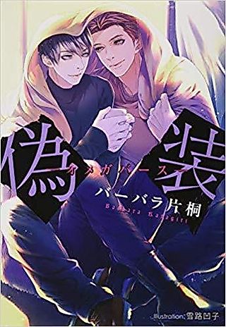 Cover image for the novel called Gisou: Omegaverse