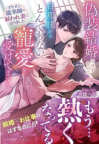 Cover image for the novel called Gisou Kekkon no Hazu na no ni, Danna-sama kara Tondemonai Chouai wo Uketemasu! Ikemen Nougakushi no Yatoware Tsuma ni Narimashita