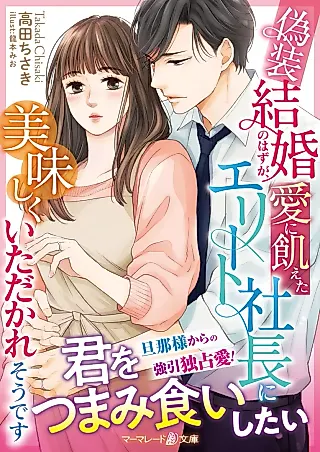 Cover image for the novel called Gisou Kekkon no Hazu ga, Ai ni Ueta Elite Shachou ni Oishiku Itadakare Sou desu