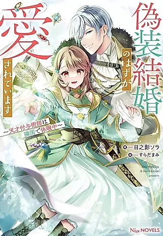 Cover image for the novel called Gisou Kekkon no Hazu ga Aisareteimasu: Tensai Fuyojutsushi wa Rngoku de Kyuuka Chuu