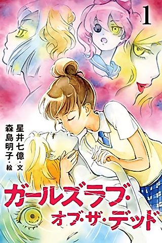 Cover image for the novel called Girls' Love of the Dead
