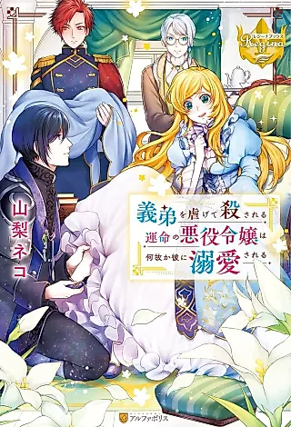 Cover image for the novel called Gitei wo Shiitagete Korosareru Unmei no Akuyaku Reijou wa Nazeka Kare ni Dekiai Sareru