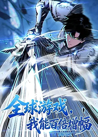 Cover image for the manhua called Global Game: I Can Amplify Everything by a Hundred Times