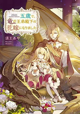 Cover image for the novel called Go-sai de, Ryuu no Ou Otouto Denka no Hanayome ni Narimashita
