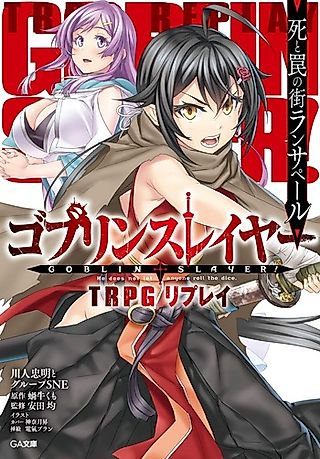 Cover image for the novel called Goblin Slayer TRPG: Replay - Shi to Wana no Machi Lansaper