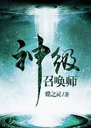 Cover image for the novel called God Level Summoner