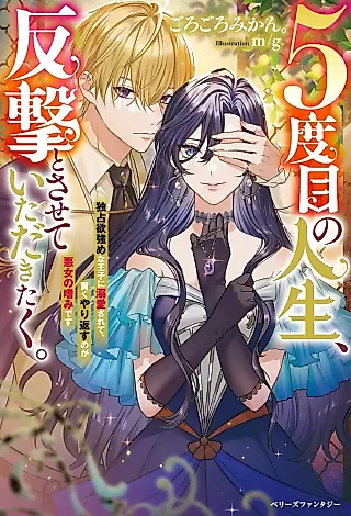 Cover image for the novel called Godome no Jinsei, Hangeki to Sasete Itadakitaku. Dokusenyoku Tsuyome na Ouji ni Dekiai Sarete, Kashikoku Yarikaesu no ga Akujo no Tashinami desu
