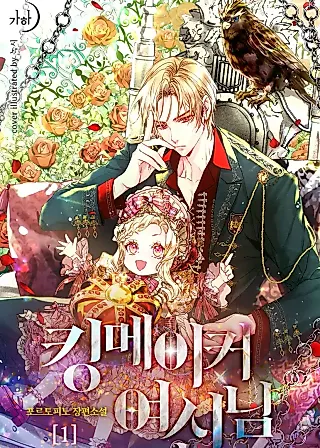Cover image for the novel called Goddess Kingmaker