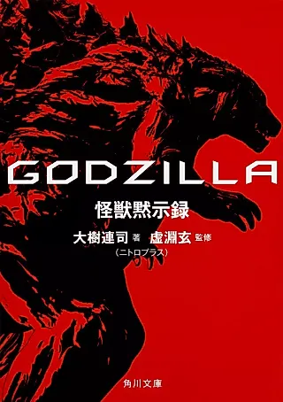 Cover image for the novel called GODZILLA