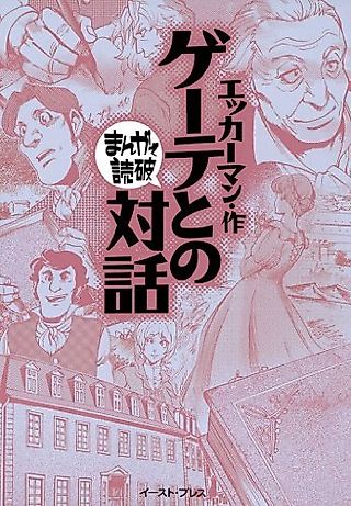 Cover image for the manga called Goethe no Taiwa: Manga de Dokuha