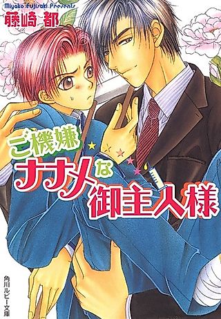 Cover image for the novel called Gokigen Naname na Goshujinsama