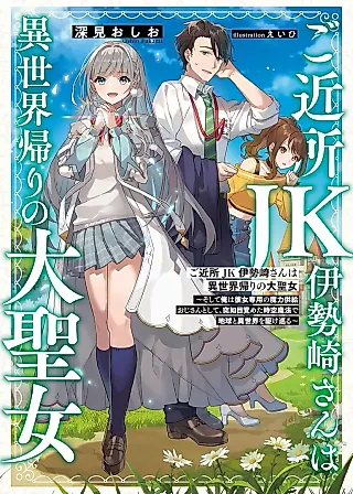 Cover image for the novel called Gokinjo JK Isezaki-san wa Isekai-gaeri no Dai Seijo: Soshite Ore wa Kanojo Sen'you no Maryoku Kyoukyuu Ojisan to shite, Totsujo Mezameta Jikuu Mahou de Chikyuu to Isekai o Kakemeguru